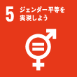 SDGs5